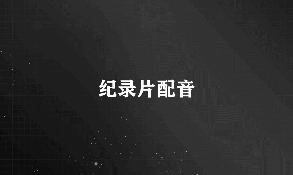 纪录片配音