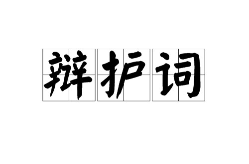 辩护词(法律文书)
