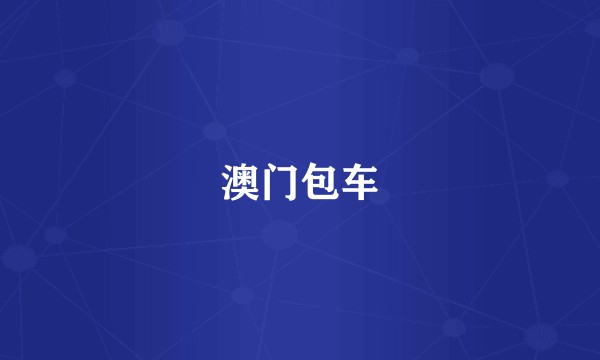 澳门包车