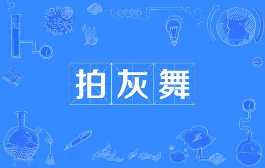 拍灰舞
