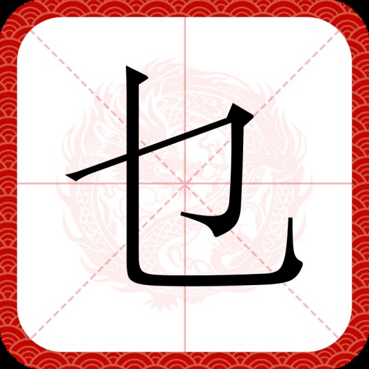 乜(汉语汉字)
