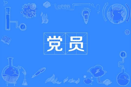 党员