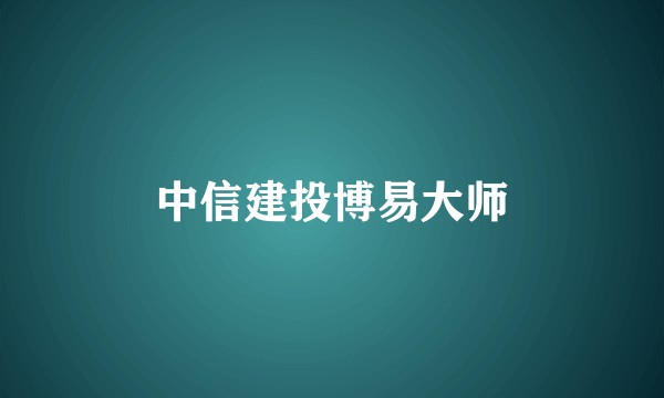 中信建投博易大师