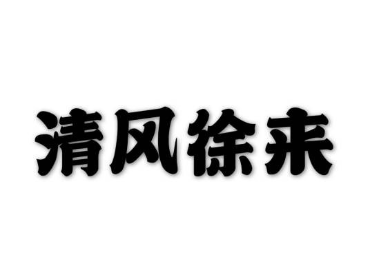 清风徐来（文学用语）
