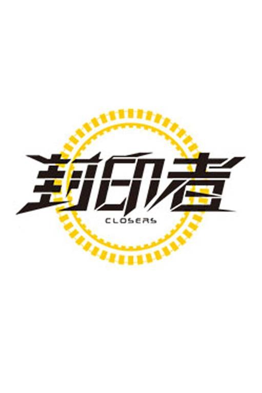 封印者(韩国Naddic Games公司开发的横版动作类游戏)