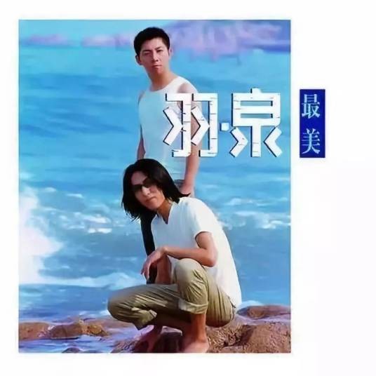 最美(1999年羽泉演唱的歌曲)