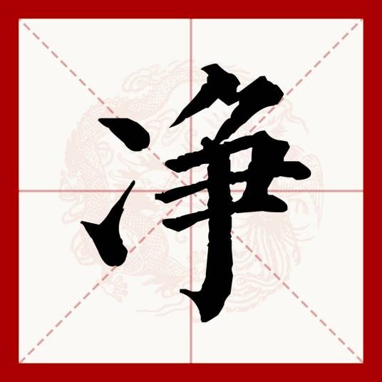 净（汉语文字）