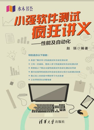小强软件测试疯狂讲义——性能及自动化