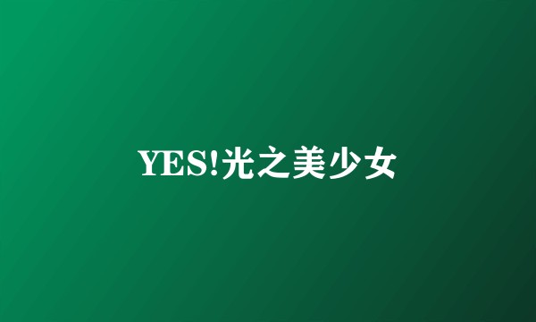 YES!光之美少女