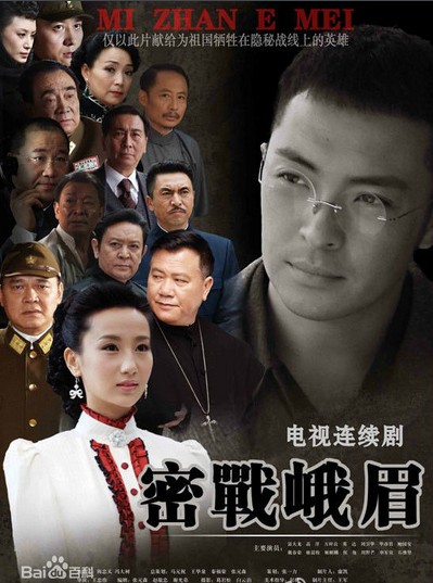 密战峨眉(2012年王忠伟执导电视剧)