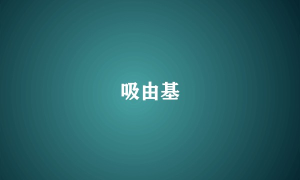 吸由基