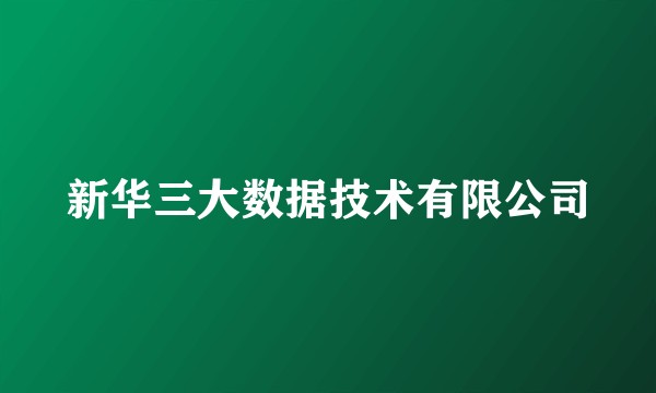 新华三大数据技术有限公司