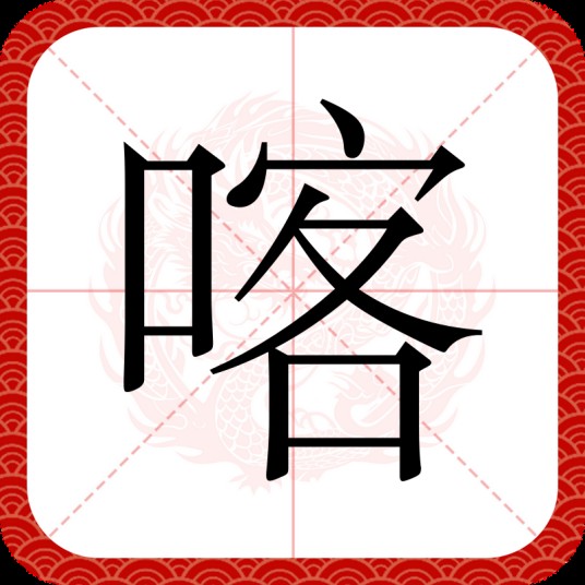 喀