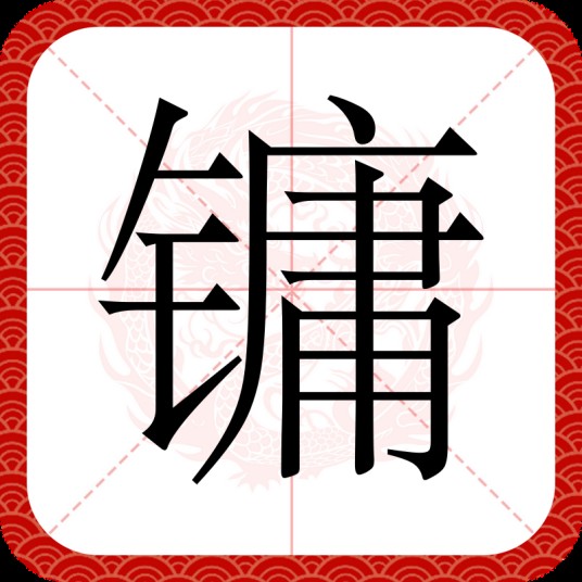 镛