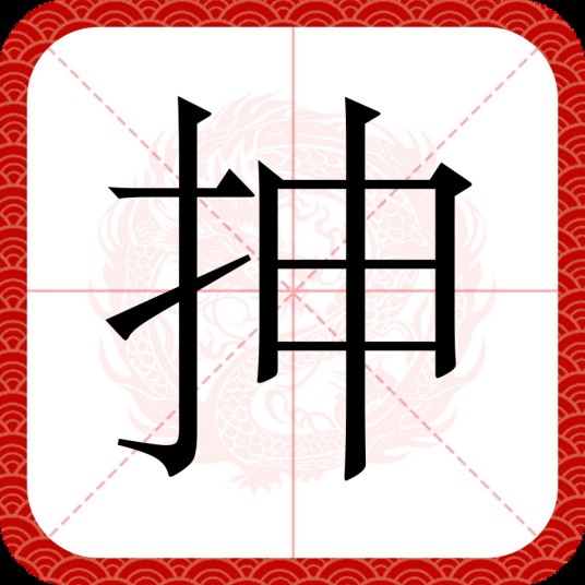 抻