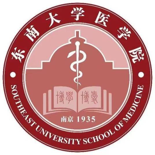 东南大学医学院