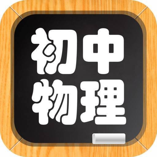 初中物理(初中课程物理)