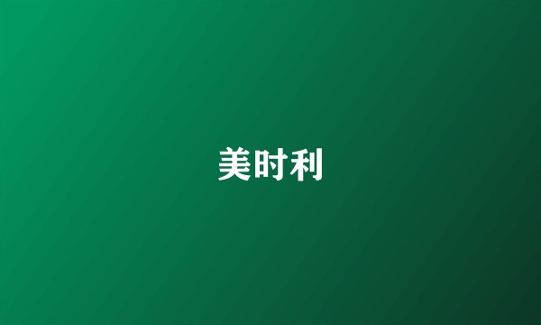 美时利