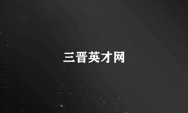 三晋英才网