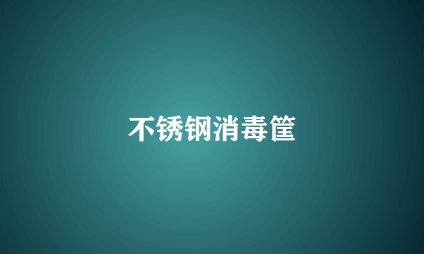 不锈钢消毒筐