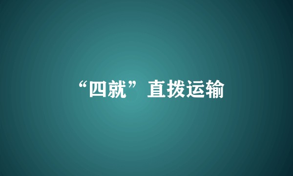 “四就”直拨运输
