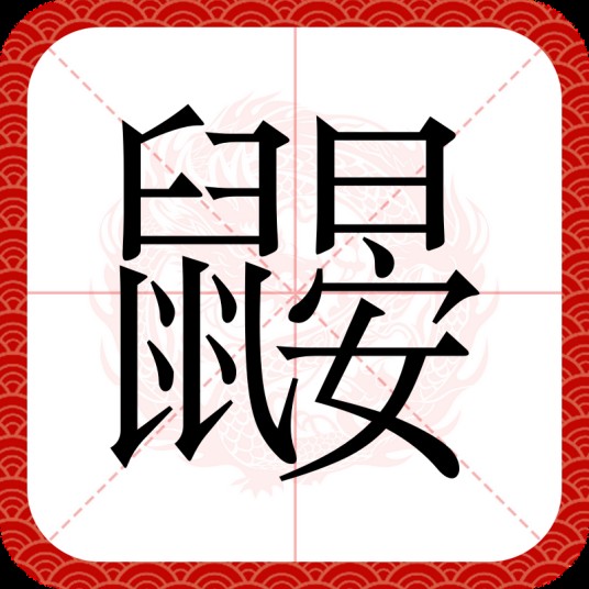 鼹