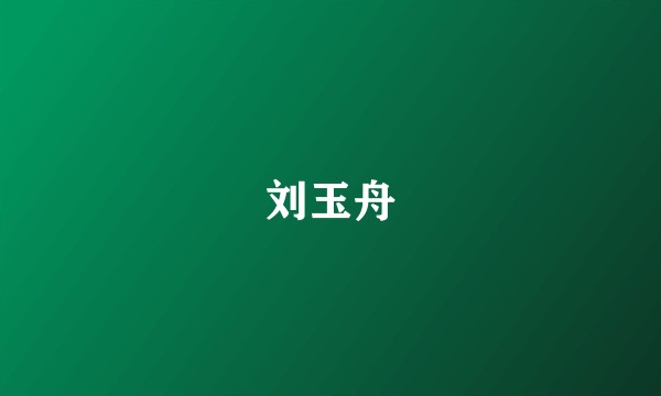 刘玉舟