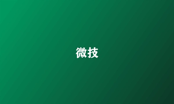 微技