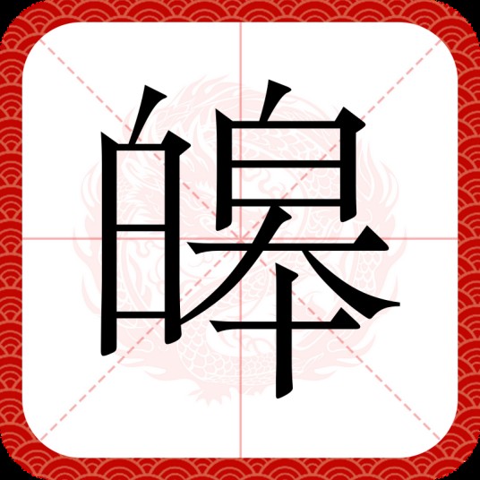皞