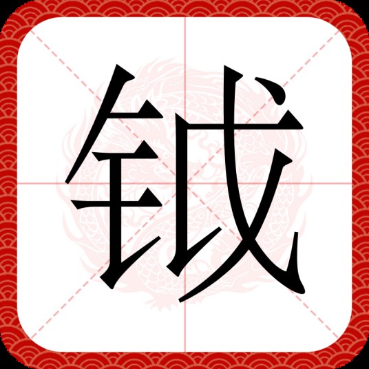 钺（汉语汉字）