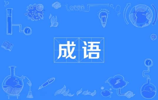 成语（汉语中定型的词组或短句）