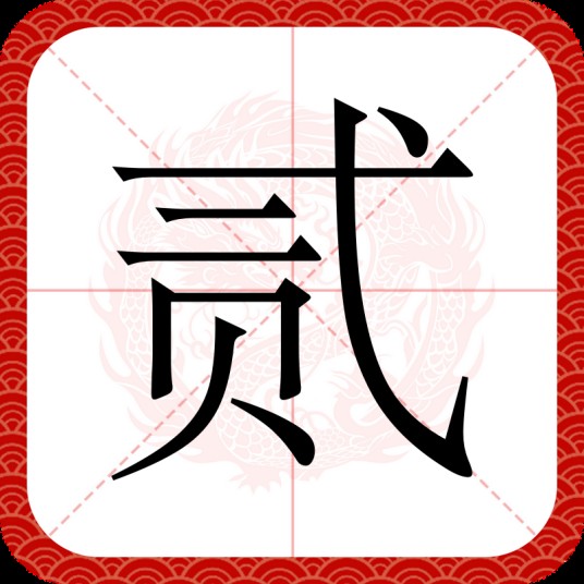 贰（汉语文字）