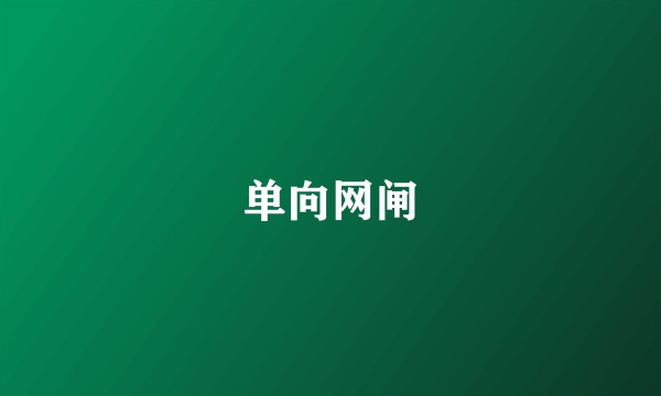 单向网闸