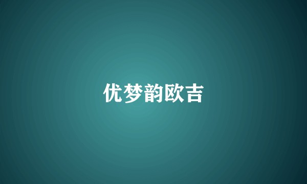 优梦韵欧吉
