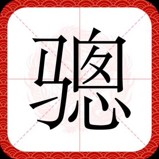 骢