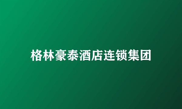 格林豪泰酒店连锁集团