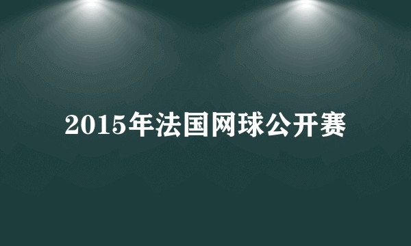 2015年法国网球公开赛