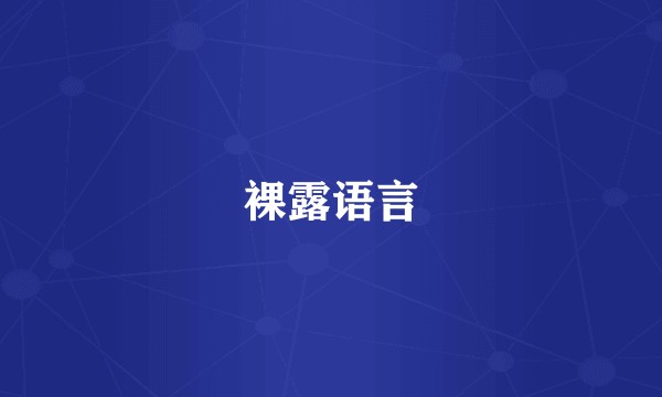 裸露语言