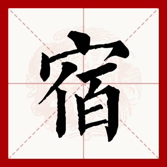 宿（汉语文字）