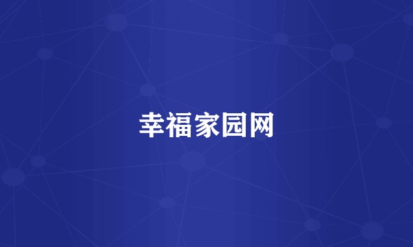 幸福家园网