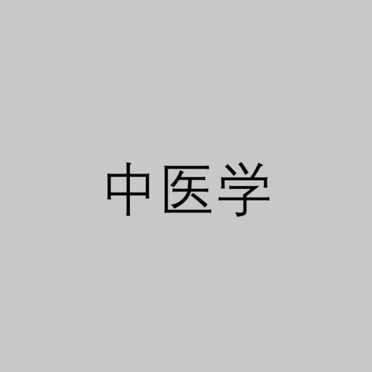 中医学（医学科学）