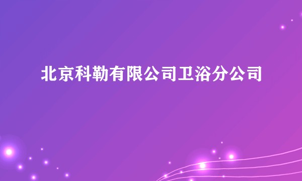 北京科勒有限公司卫浴分公司