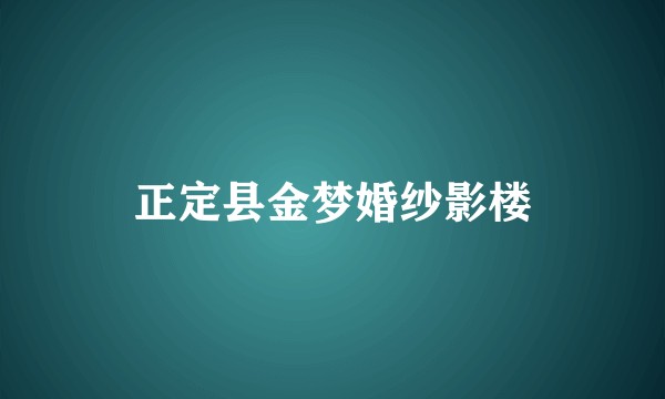 正定县金梦婚纱影楼