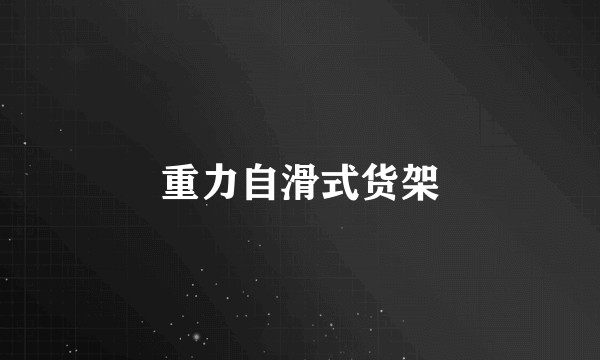 重力自滑式货架