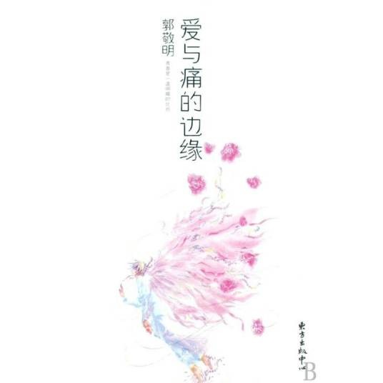 爱与痛的边缘(中国大陆2001年郭敬明的散文集)