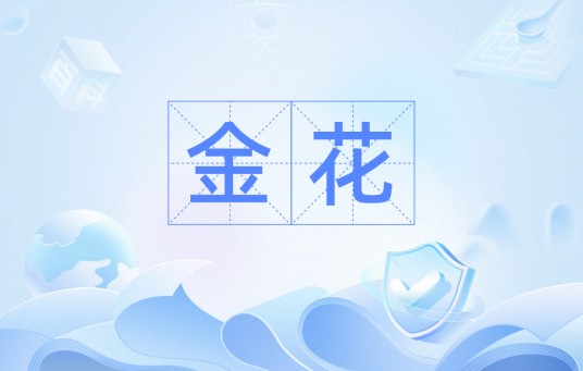 金花（汉语词汇）
