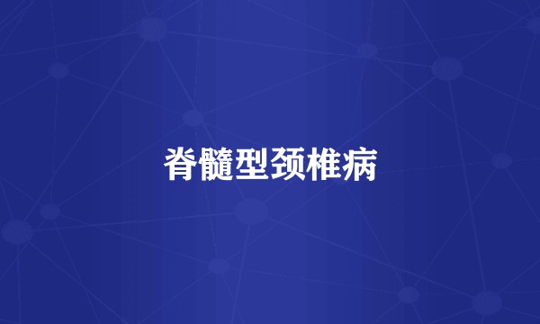 脊髓型颈椎病