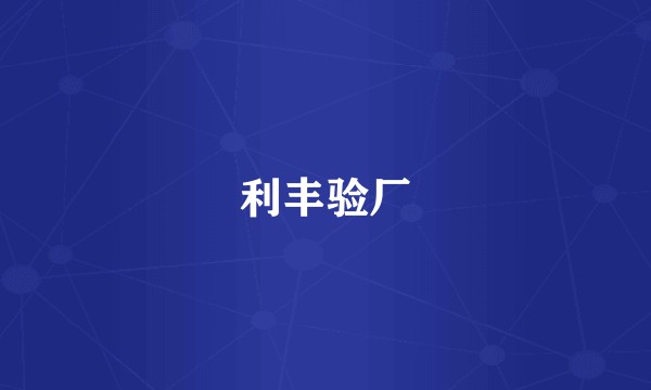 利丰验厂