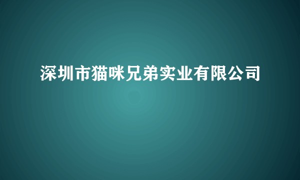 深圳市猫咪兄弟实业有限公司