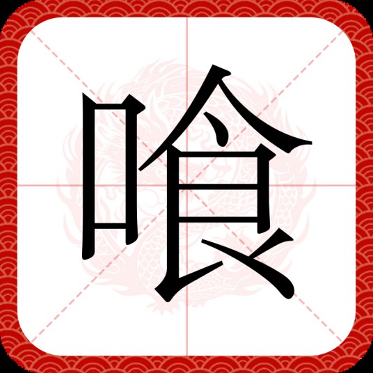 喰（汉语汉字）